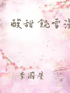 酸甜 饶雪漫