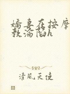 娇妻在按摩师调教沦陷h