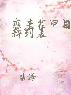 恋老花甲日志最新列表