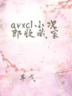 avxcl小次郎收藏家