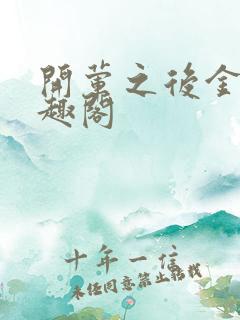 开荤之后金粥笔趣阁