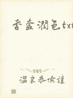 香奁润色txt
