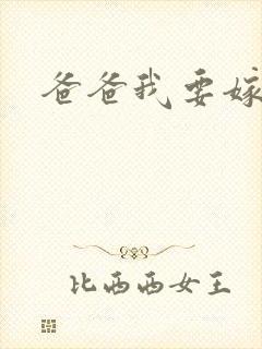 爸爸我要嫁给你