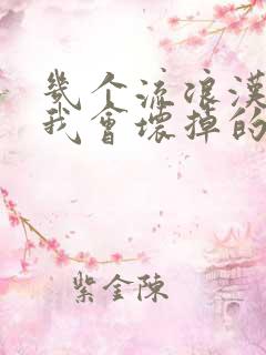 几个流浪汉一起我会坏掉的