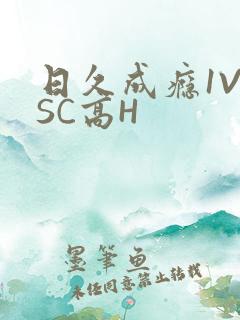 日久成瘾1V1SC高H