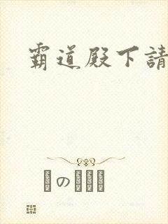 霸道殿下请小心