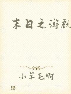 末日之游戏入侵