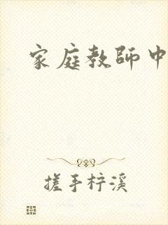家庭教师中文网