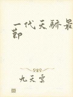 一代天骄最新章节