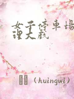 女子停车场现伦理大戏