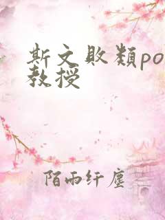 斯文败类po沈教授