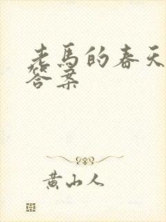 老马的春天阅读答案