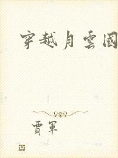 穿越月云国之恋