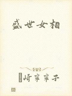 盛世女相