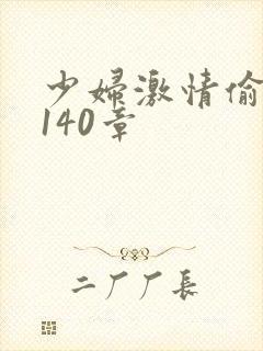 少妇激情偷公乱140章