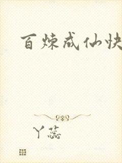 百炼成仙快眼
