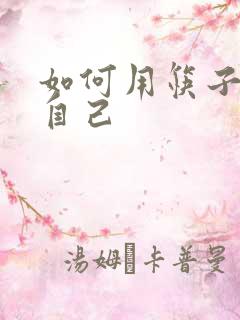 如何用筷子玩哭自己