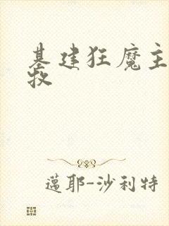 基建狂魔主角张牧