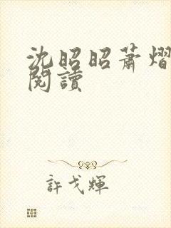 沈昭昭萧熠免费阅读