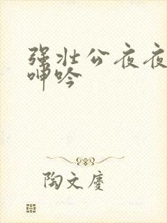 强壮公夜夜使我呻吟