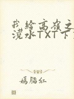 我给高岭之花浇浇水TXT下载