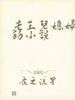 老王儿媳妇秦雨的小说