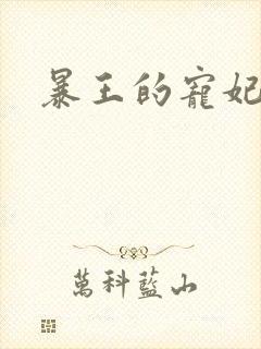 暴王的宠妃