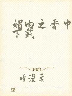 媚肉之香中文版下载