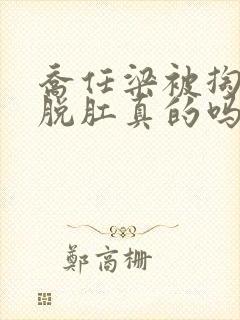 乔任梁被掏肠子脱肛真的吗