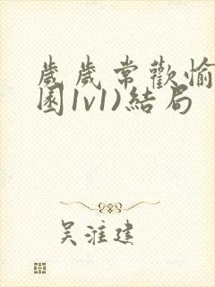 岁岁常欢愉(校园1v1)结局