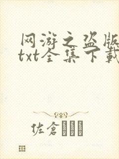 网游之盗版神话txt全集下载