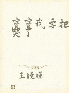 宝宝我要把你顶哭了