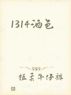 1314酒色
