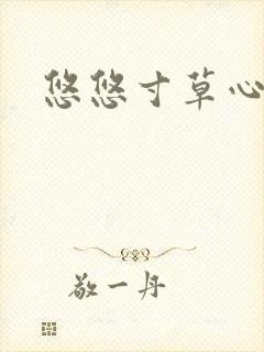 悠悠寸草心阅读