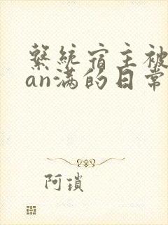 系统宿主被guan满的日常