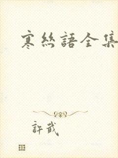 寒丝语全集