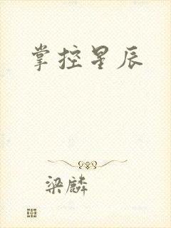 掌控星辰