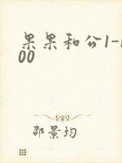 果果和公1-100