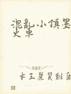 混乱小镇墨池砚火车
