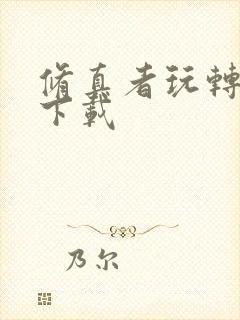 修真者玩转网游下载