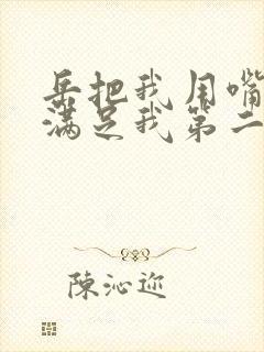 岳把我用嘴含进满足我第二章