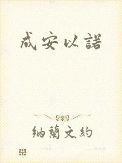 成安以诺