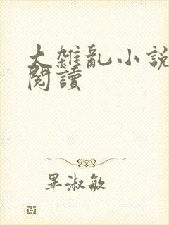 大杂乱小说目录阅读