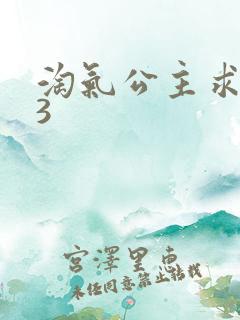 淘气公主求爱记3