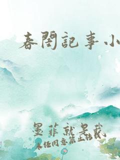春闺记事小说
