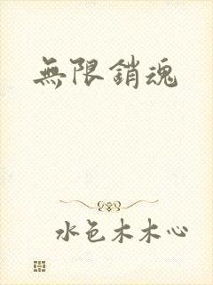 无限销魂