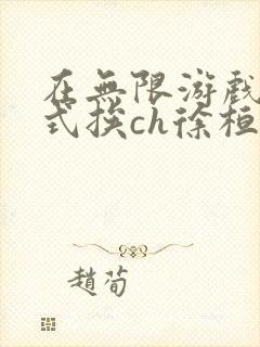 在无限游戏里花式挨ch徐桓魏忻