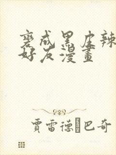 变成黑皮辣妹和好友漫画