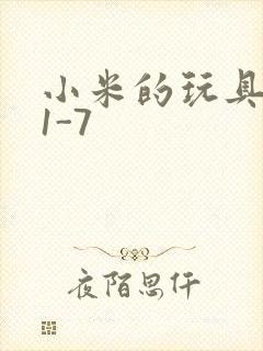 小米的玩具日记1-7