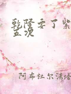 乾隆要了紫薇四五次